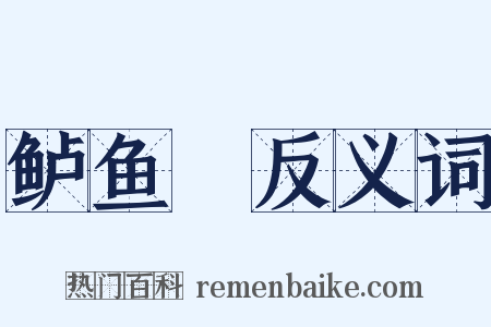 鲈鱼鲙反义词是什么意思的图片